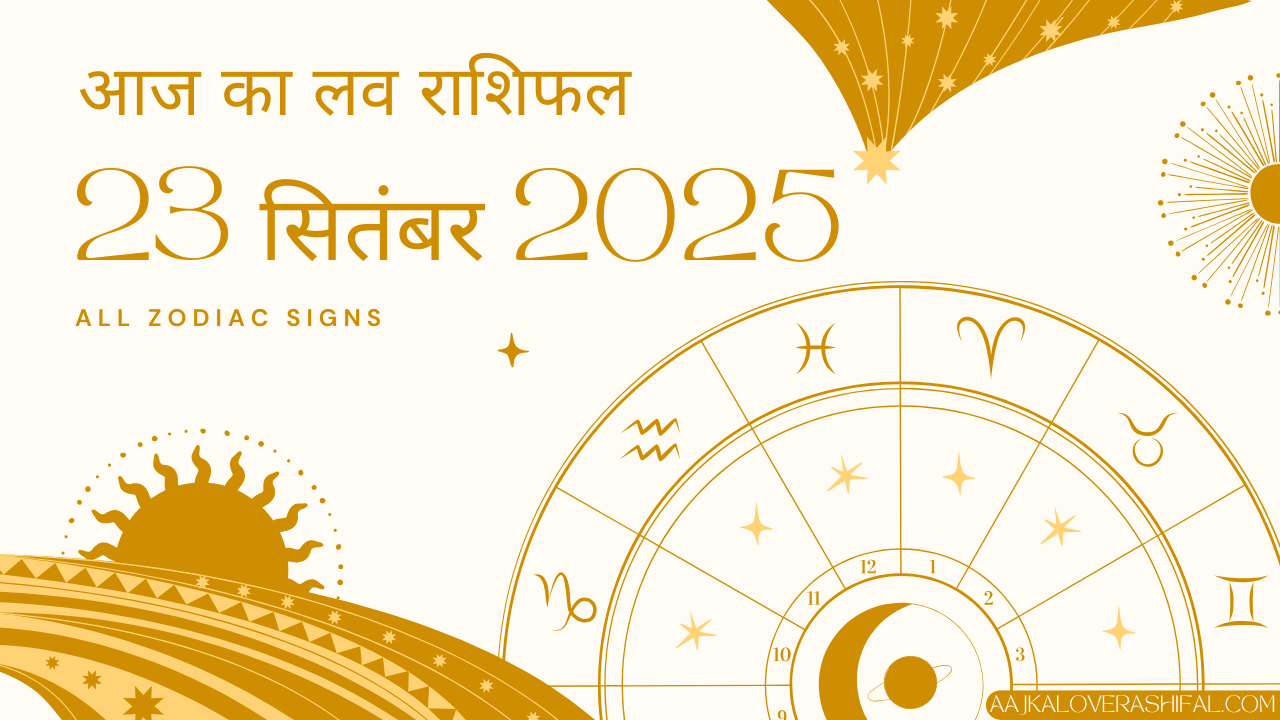 आज का लव राशिफल 23 सितंबर 2025 – Aaj Ka Love Rashifal 23 September