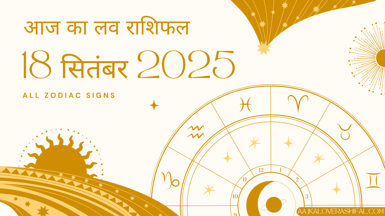 आज का लव राशिफल 18 सितंबर 2025 – Aaj Ka Love Rashifal 18 September