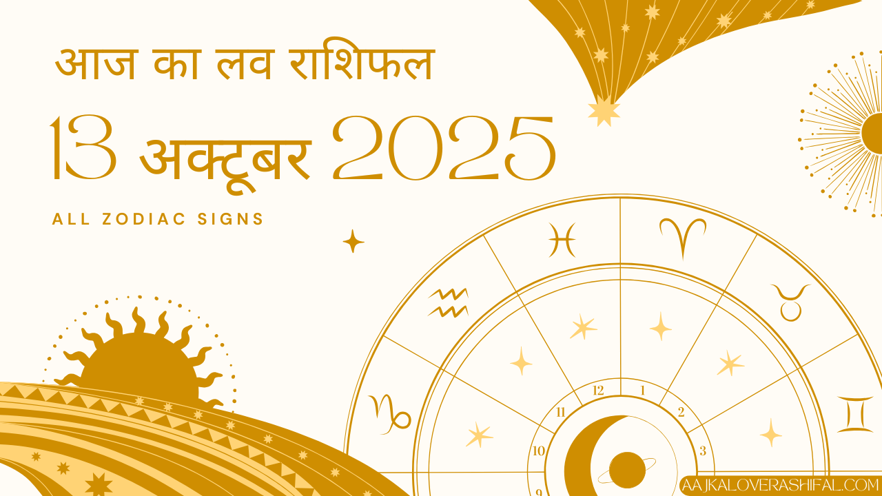 आज का लव राशिफल 13 अक्टूबर 2025 – Aaj Ka Love Rashifal 13 October