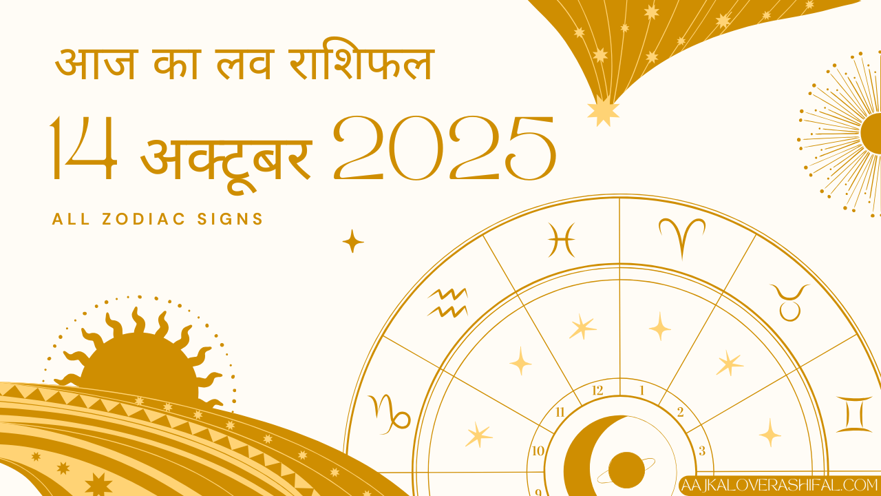 आज का लव राशिफल 14 अक्टूबर 2025 – Aaj Ka Love Rashifal 14 October