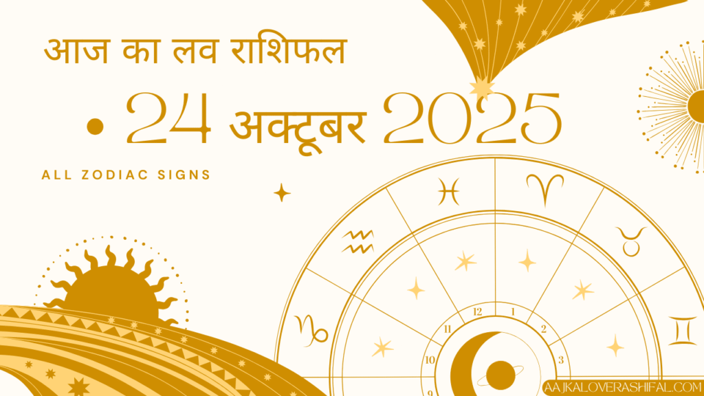 आज का लव राशिफल 24 अक्टूबर 2025 – Aaj Ka Love Rashifal 24 October