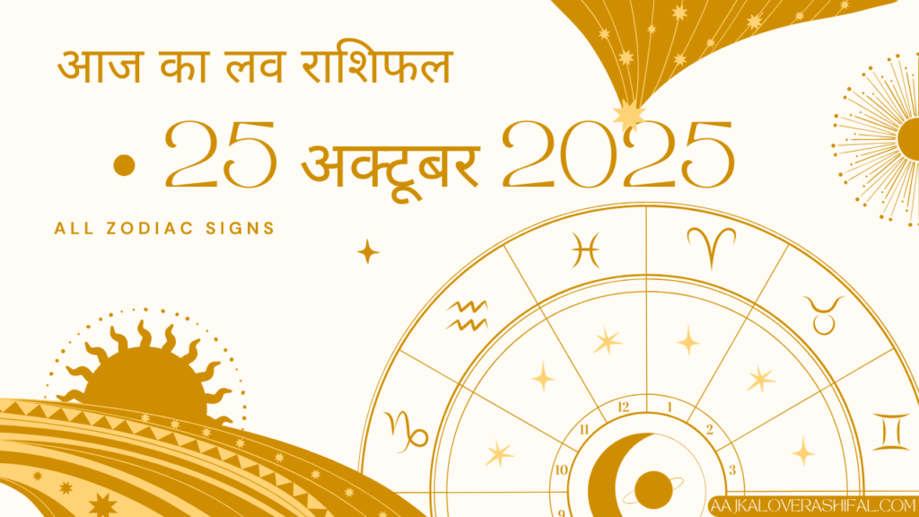 आज का लव राशिफल 25 अक्टूबर 2025 – Aaj Ka Love Rashifal 25 October