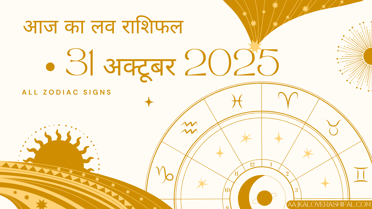 आज का लव राशिफल 31 अक्टूबर 2025 – Aaj Ka Love Rashifal 31 October