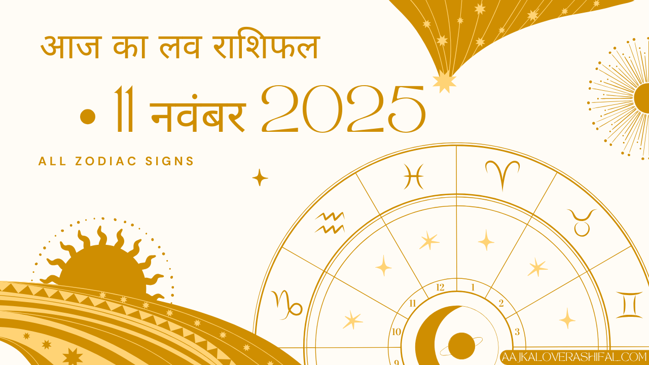 आज का लव राशिफल 11 नवंबर 2025 – Aaj Ka Love Rashifal 11 November