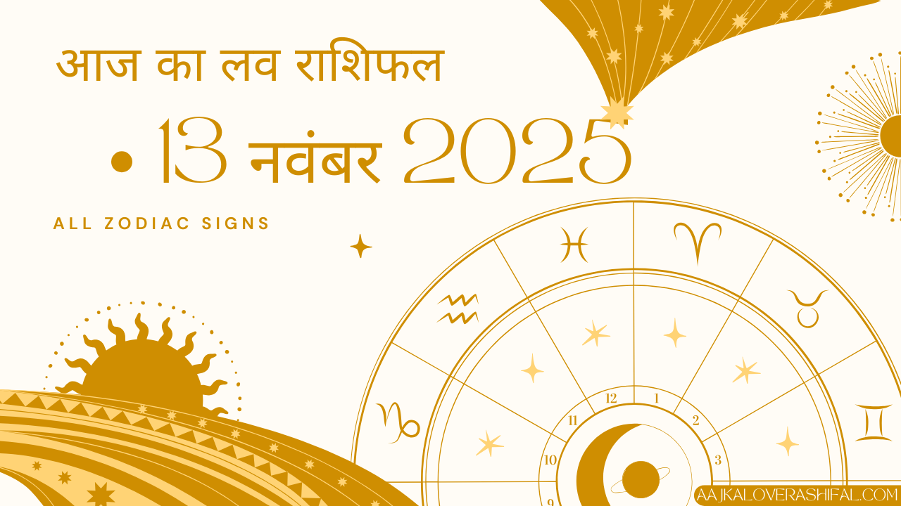 आज का लव राशिफल 13 नवंबर 2025 – Aaj Ka Love Rashifal 1 November