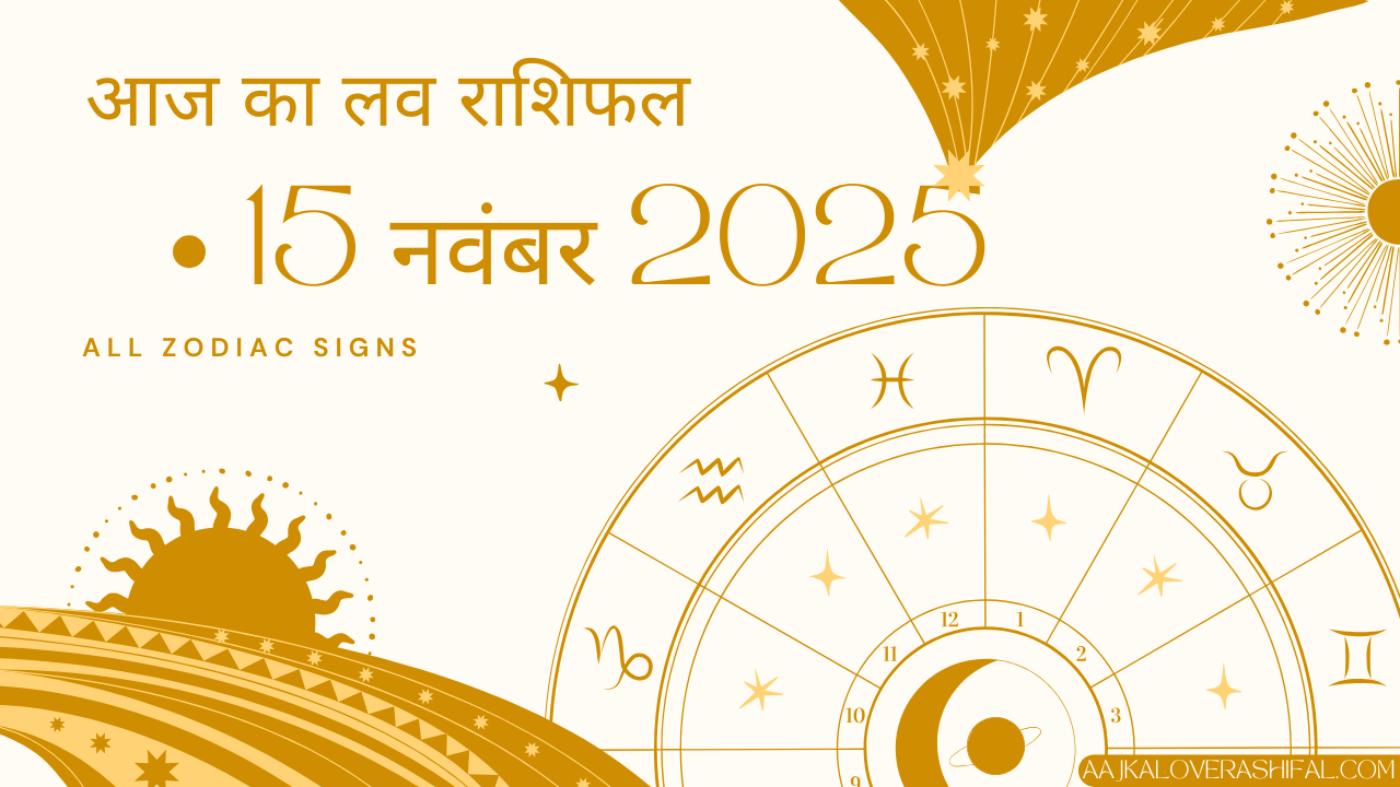 आज का लव राशिफल 15 नवंबर 2025 – Aaj Ka Love Rashifal 15 November